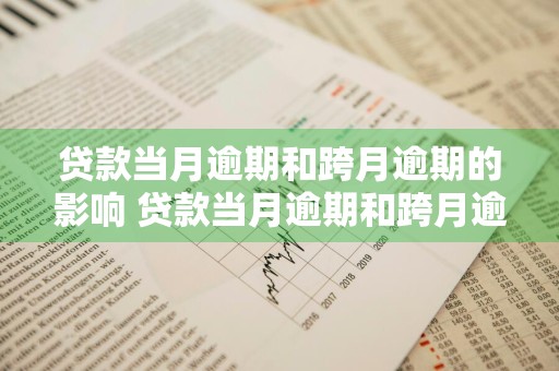 贷款当月逾期和跨月逾期的影响 贷款当月逾期和跨月逾期的影响大吗