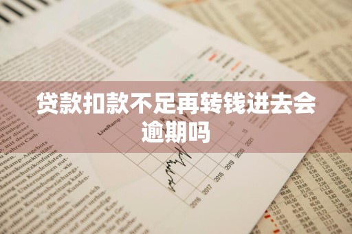 贷款扣款不足再转钱进去会逾期吗