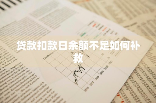 贷款扣款日余额不足如何补救