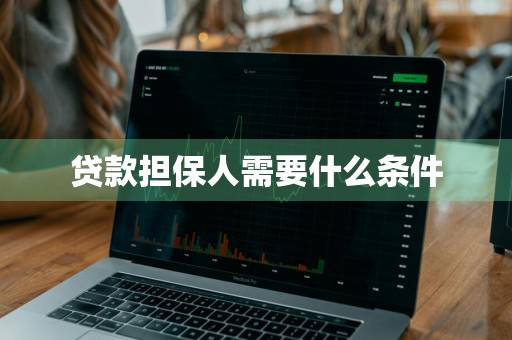 贷款担保人需要什么条件