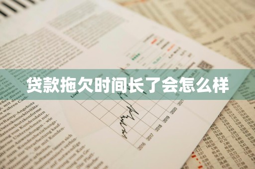 贷款拖欠时间长了会怎么样