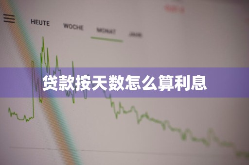 贷款按天数怎么算利息