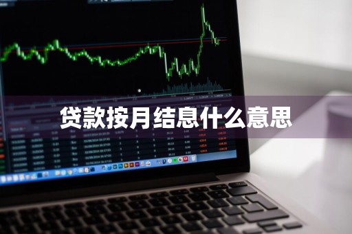 贷款按月结息什么意思