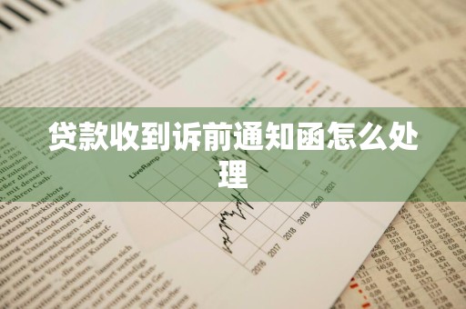 贷款收到诉前通知函怎么处理