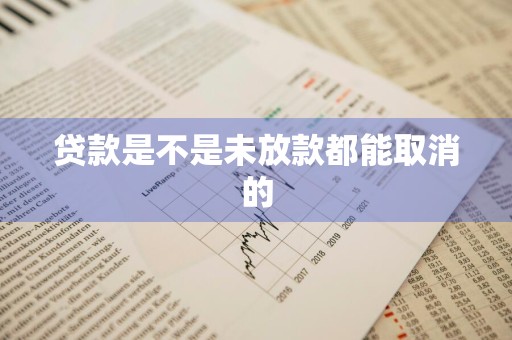 贷款是不是未放款都能取消的