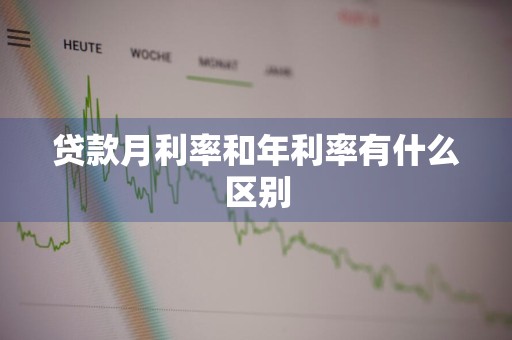 贷款月利率和年利率有什么区别