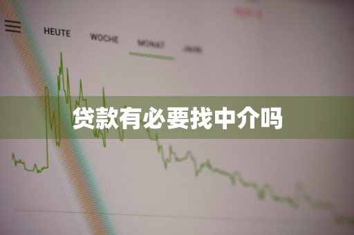 贷款有必要找中介吗