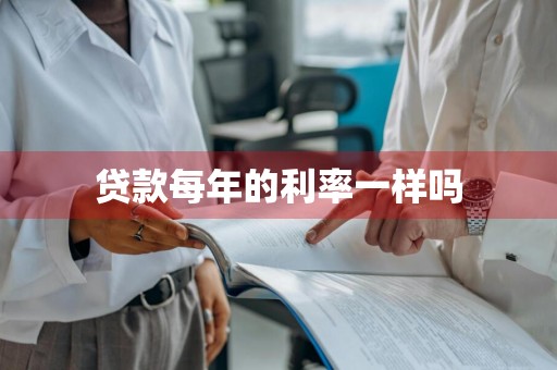 贷款每年的利率一样吗