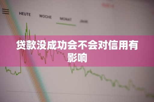 贷款没成功会不会对信用有影响