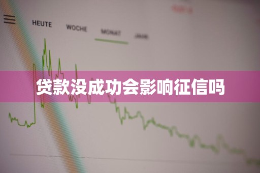 贷款没成功会影响征信吗