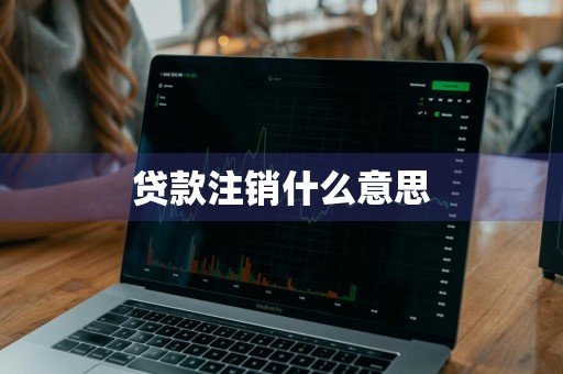 贷款注销什么意思