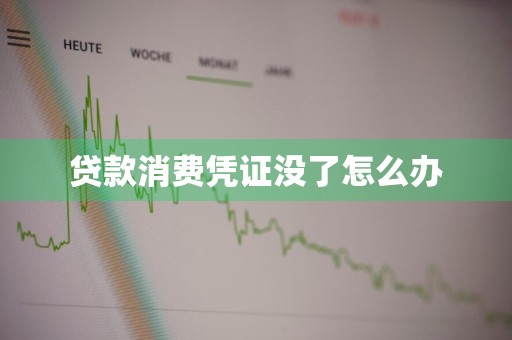 贷款消费凭证没了怎么办