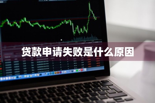 贷款申请失败是什么原因