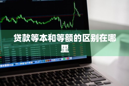 贷款等本和等额的区别在哪里