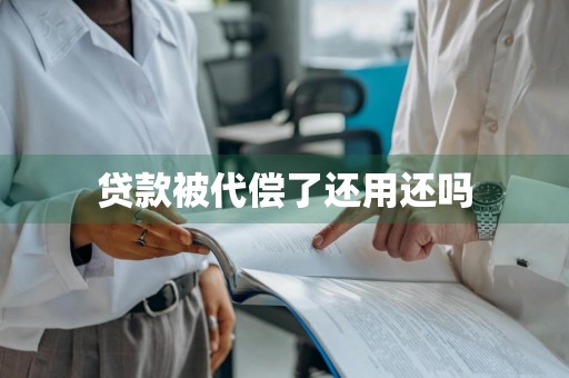 贷款被代偿了还用还吗