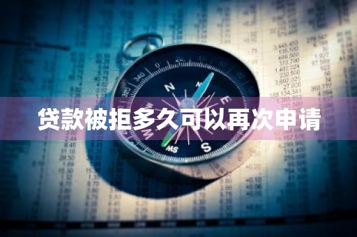 贷款被拒多久可以再次申请