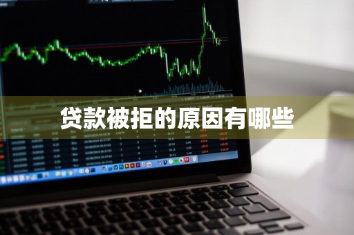 贷款被拒的原因有哪些