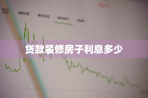 贷款装修房子利息多少