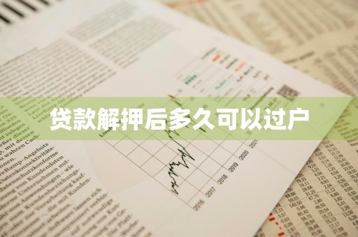 贷款解押后多久可以过户