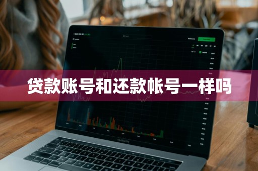 贷款账号和还款帐号一样吗