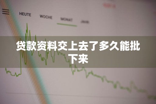 贷款资料交上去了多久能批下来