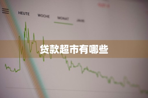 贷款超市有哪些