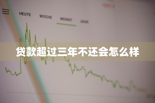贷款超过三年不还会怎么样