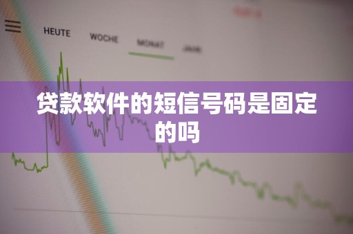 贷款软件的短信号码是固定的吗