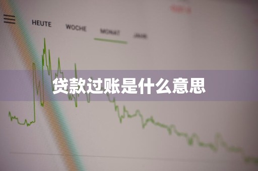 贷款过账是什么意思
