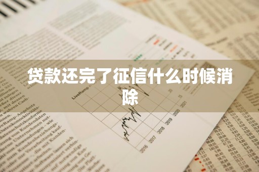 贷款还完了征信什么时候消除