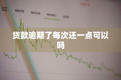 贷款逾期了每次还一点可以吗