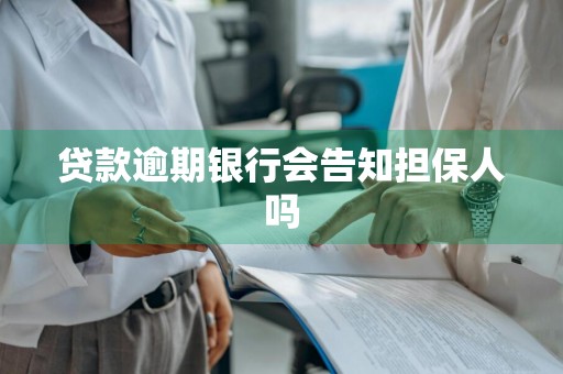 贷款逾期银行会告知担保人吗