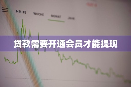 贷款需要开通会员才能提现