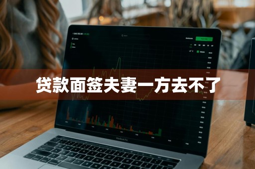 贷款面签夫妻一方去不了