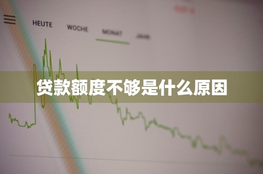 贷款额度不够是什么原因