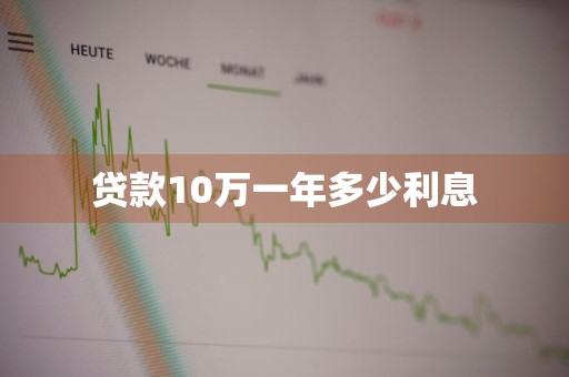 贷款10万一年多少利息
