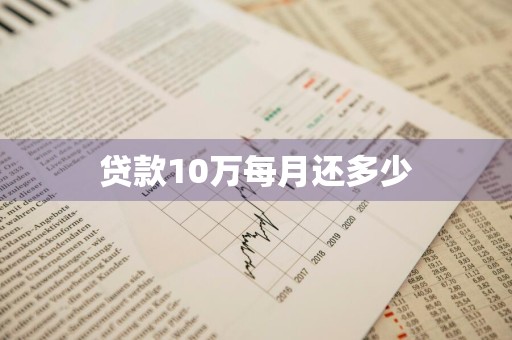 贷款10万每月还多少