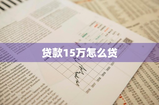 贷款15万怎么贷