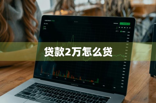 贷款2万怎么贷