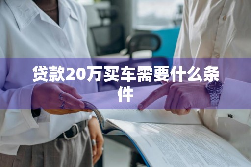 贷款20万买车需要什么条件