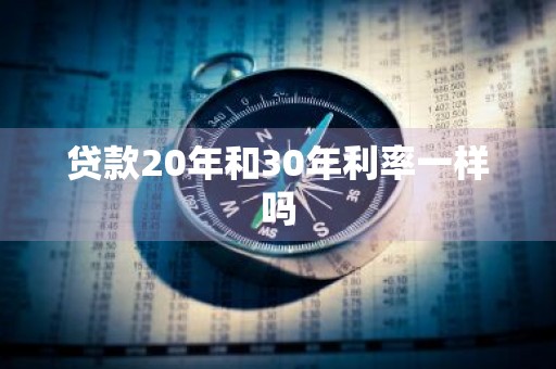 贷款20年和30年利率一样吗