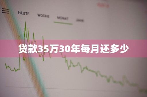 贷款35万30年每月还多少