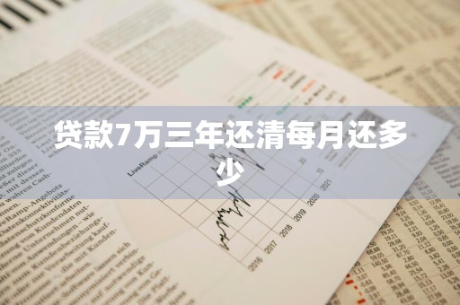 贷款7万三年还清每月还多少