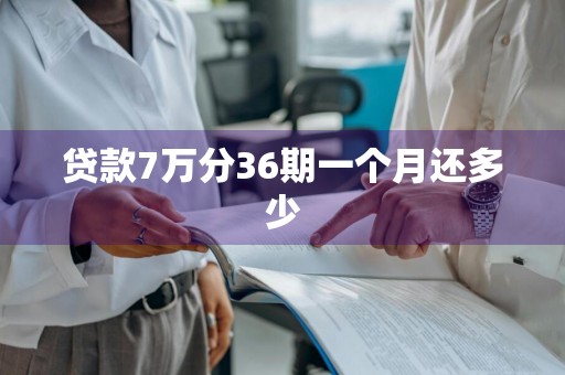 贷款7万分36期一个月还多少