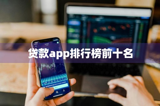 贷款app排行榜前十名