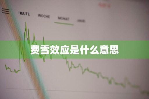 费雪效应是什么意思