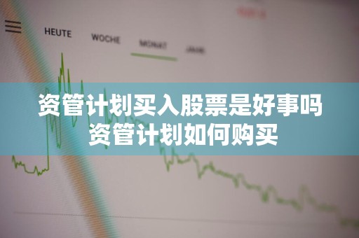 资管计划买入股票是好事吗 资管计划如何购买