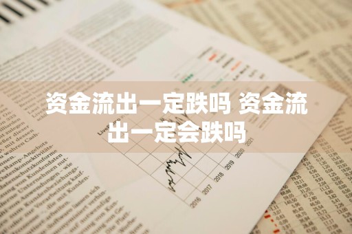资金流出一定跌吗 资金流出一定会跌吗