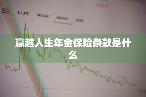 赢越人生年金保险条款是什么
