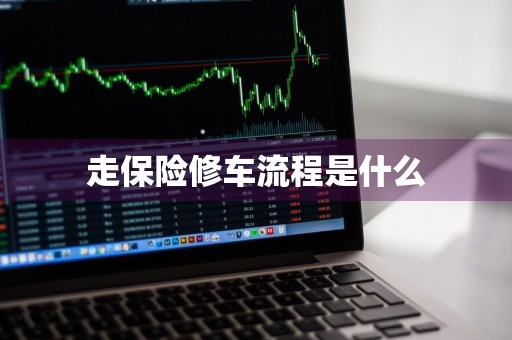 走保险修车流程是什么